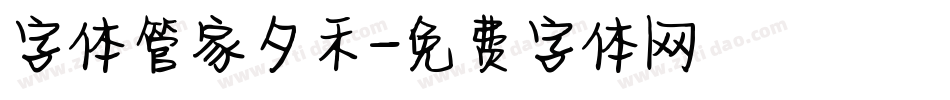 字体管家夕禾字体转换