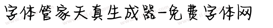 字体管家天真生成器字体转换
