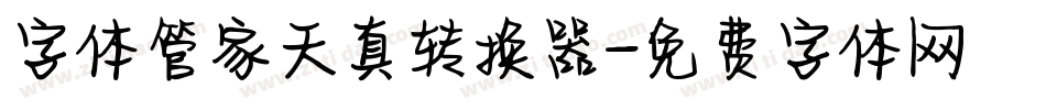 字体管家天真转换器字体转换