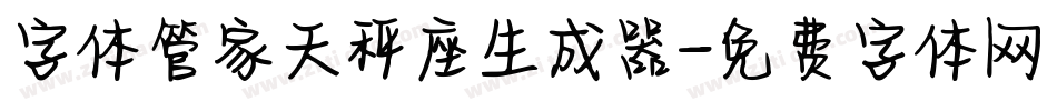 字体管家天秤座生成器字体转换