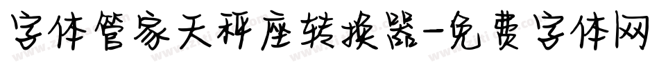 字体管家天秤座转换器字体转换