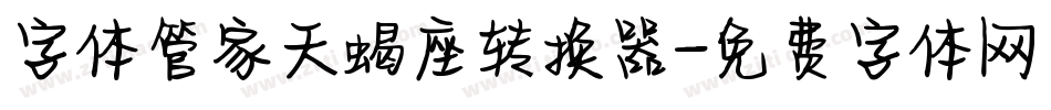 字体管家天蝎座转换器字体转换