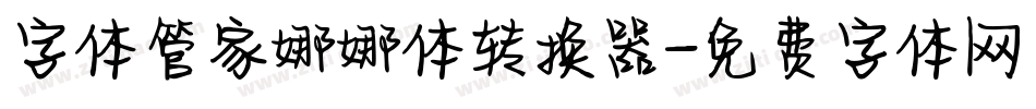 字体管家娜娜体转换器字体转换