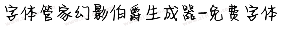 字体管家幻影伯爵生成器字体转换