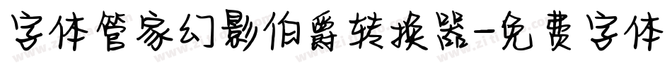 字体管家幻影伯爵转换器字体转换