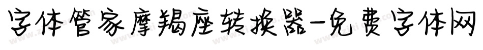 字体管家摩羯座转换器字体转换