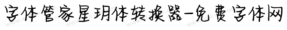 字体管家星玥体转换器字体转换