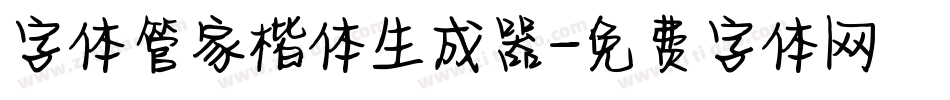 字体管家楷体生成器字体转换
