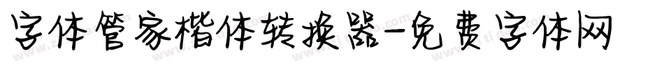 字体管家楷体转换器字体转换