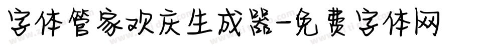 字体管家欢庆生成器字体转换