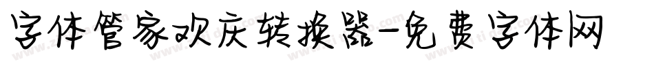 字体管家欢庆转换器字体转换