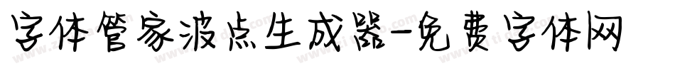 字体管家波点生成器字体转换