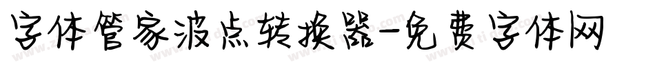 字体管家波点转换器字体转换