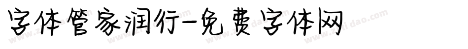 字体管家润行字体转换