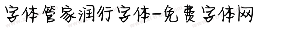 字体管家润行字体字体转换