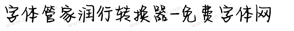 字体管家润行转换器字体转换