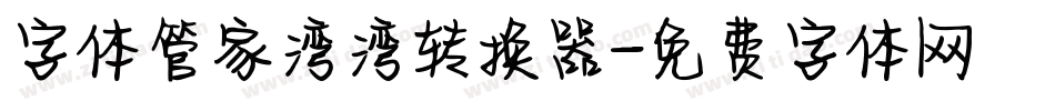 字体管家湾湾转换器字体转换