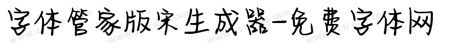 字体管家版宋生成器字体转换