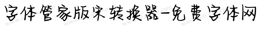 字体管家版宋转换器字体转换