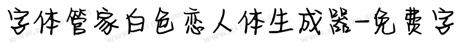 字体管家白色恋人体生成器字体转换