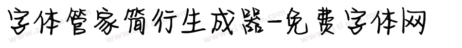 字体管家简行生成器字体转换
