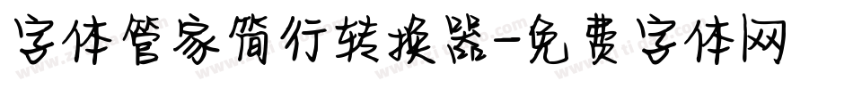 字体管家简行转换器字体转换