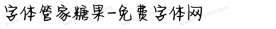 字体管家糖果字体转换