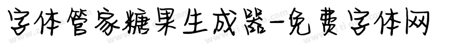 字体管家糖果生成器字体转换