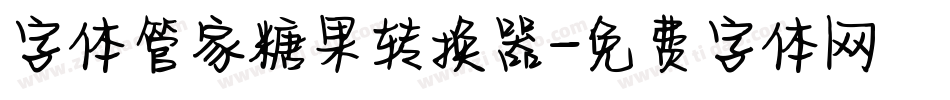 字体管家糖果转换器字体转换