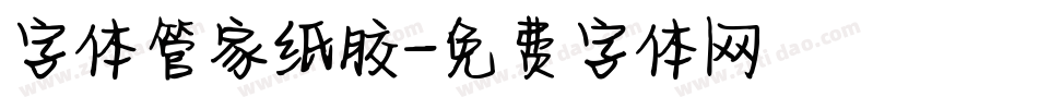 字体管家纸胶字体转换