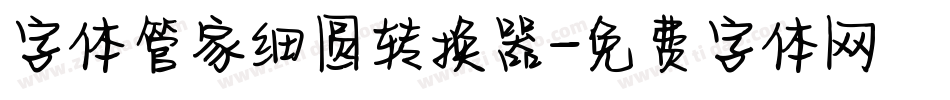 字体管家细圆转换器字体转换