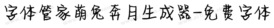 字体管家萌兔奔月生成器字体转换