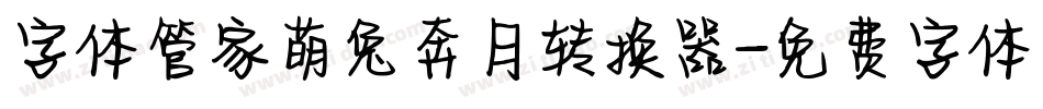 字体管家萌兔奔月转换器字体转换