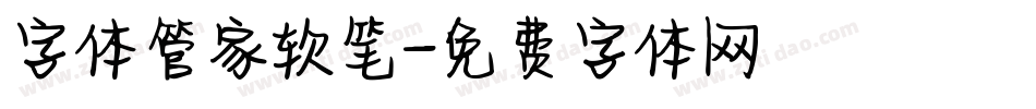 字体管家软笔字体转换