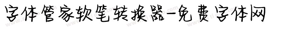 字体管家软笔转换器字体转换