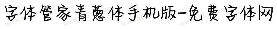 字体管家青葱体手机版字体转换