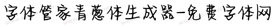 字体管家青葱体生成器字体转换