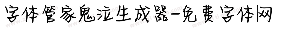 字体管家鬼泣生成器字体转换