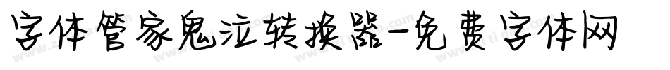 字体管家鬼泣转换器字体转换