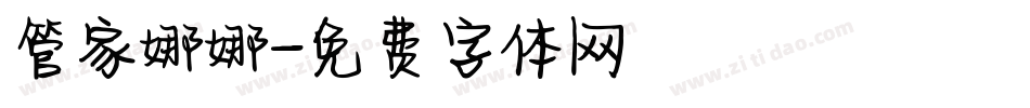 管家娜娜字体转换