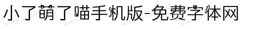 小了萌了喵手机版字体转换
