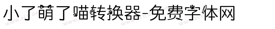 小了萌了喵转换器字体转换