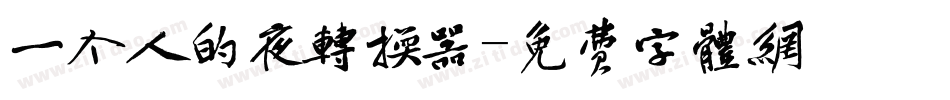 一个人的夜转换器字体转换