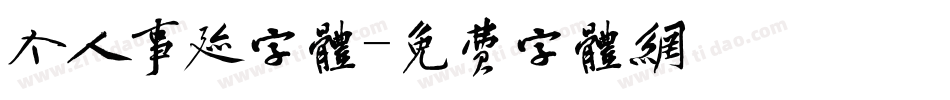 个人事迹字体字体转换