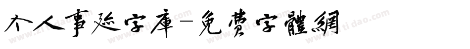 个人事迹字库字体转换