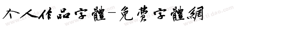 个人作品字体字体转换