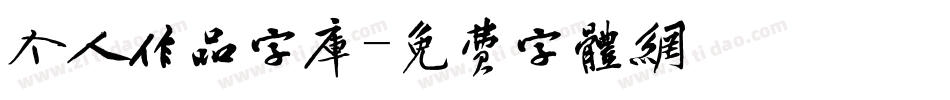 个人作品字库字体转换