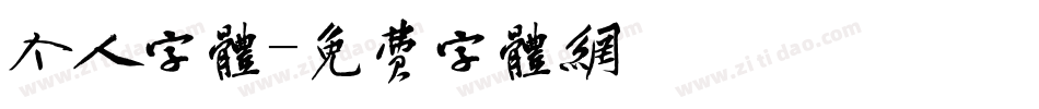 个人字体字体转换