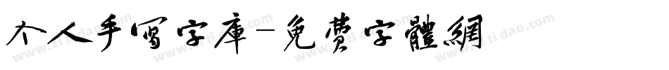 个人手写字库字体转换