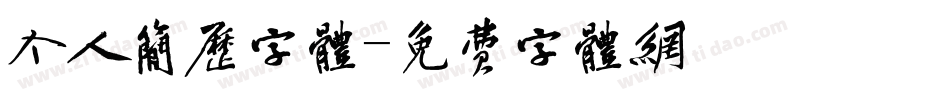 个人简历字体字体转换